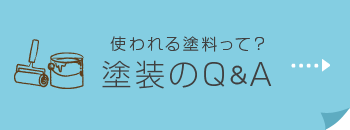 塗装のQ＆A